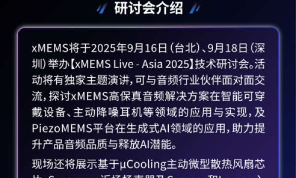 【点击报名】xMEMS Live – Asia 2025 | 技术研讨会