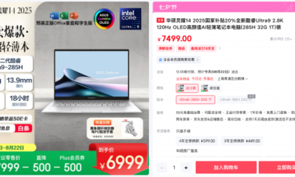 轻薄高能 华硕灵耀14 2025暑促直降500元、享PLUS会员券