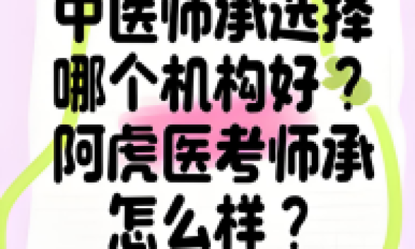 中医师承哪个机构课程好？阿虎医考师承课程专业吗？