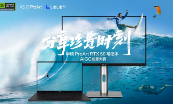 以专业加速创意！华硕ProArt RTX 50笔记本AIGC创意大赛落幕