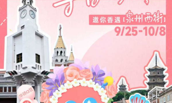 华硕a豆寻香之旅泉州站启航，国庆「香」遇簪花豆叮 集章打卡趣逛西街