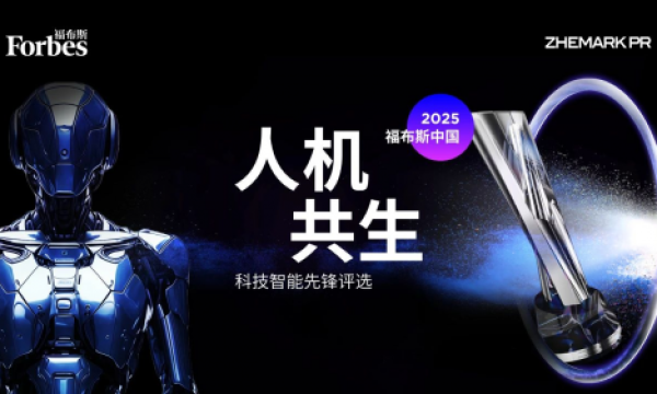 2025 福布斯中国人机共生科技智能先锋评选正式启动