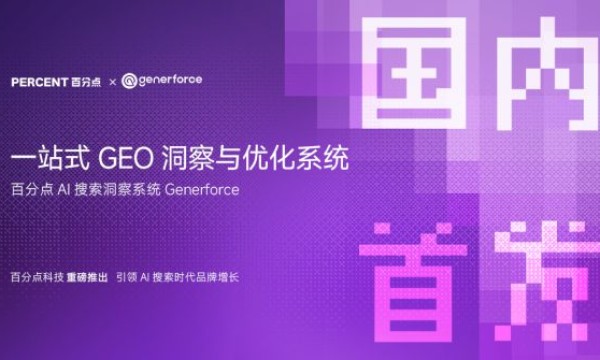 百分点科技发布中国首个AI原生GEO产品Generforce，助力品牌决胜AI搜索新时代