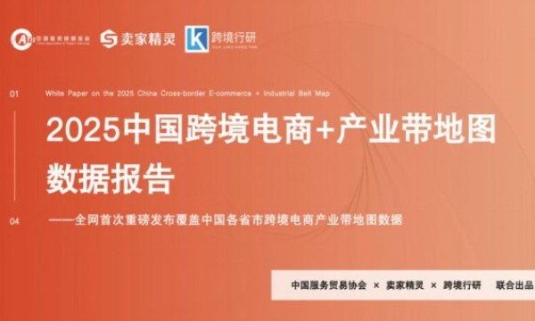 卖家精灵AI实战大会落幕，现场首发中国跨境电商产业带地图报告!(附报告下载)