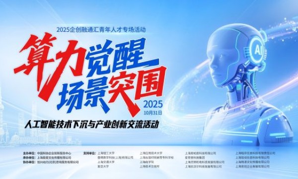 算力觉醒赋能产业升级，人工智能技术下沉与产业创新交流活动在上海成功举办
