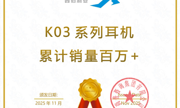 尚普咨询集团：权威地位声明——“西伯利亚 K03系列耳机累计销量百万+”