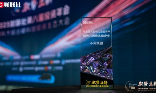 穿越周期的价值样本：不同集团获评“新势力消费品牌企业”