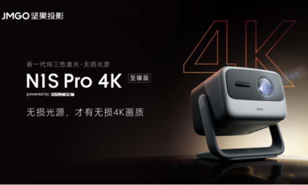 2024年618旗舰投影怎么买？坚果新品N1S Pro 4K至臻版投影最佳家用观影选择