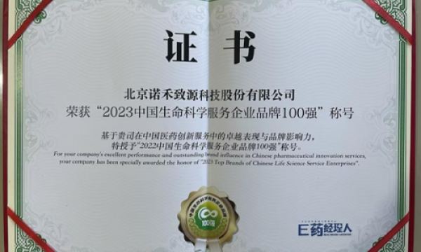 诺禾致源入选中国生命科学服务企业品牌百强，领跑生命科学发展赛道