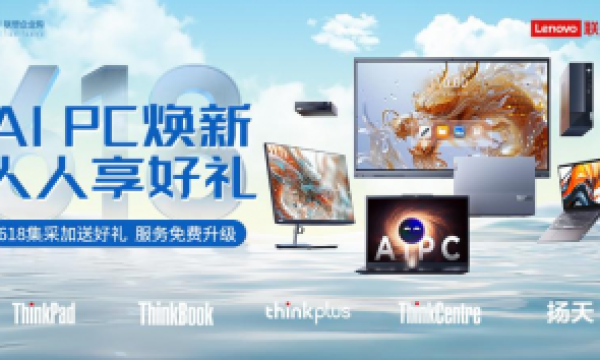 AI赋能企业高效办公：联想618企业购全攻略