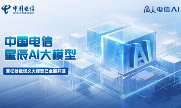 央企第一家！中国电信星辰AI大模型开源自研AI创新成果助推数字中国建设“正当时”
